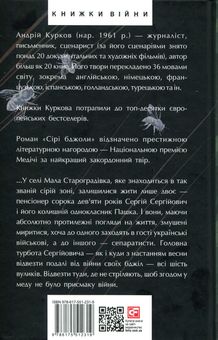 Бумажная книга «Сірі бджоли», автор Андрей Курков - фото №2 - миниатюра