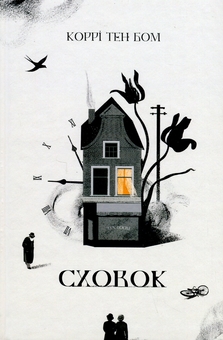Бумажная книга «Сховок», автор Корри тен Бом - фото №1 - миниатюра