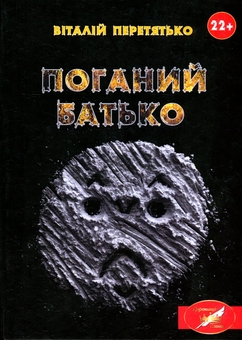 Паперова книга «Поганий батько », автор Віталій Перетятько - фото №1 - мініатюра