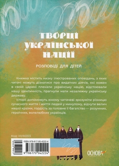 Бумажная книга «Творці української нації. Розповіді для дітей», автор Оксана Полищук - фото №2 - миниатюра