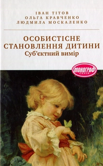 Бумажная книга «Особистісне становлення дитини: суб'єктний вимір: монографія», автор Иван Титов - фото №1 - миниатюра