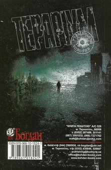 Паперова книга «Тераріум. Хроніка психотронної війни та краху світової закуліси. У 2 частинах. Частина 1», автор Святослав Добровольський - фото №2 - мініатюра