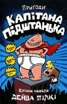 Бумажная книга «Пригоди капітана Підштанька. Книга 1», автор Дэв Пилки - фото №1 - миниатюра