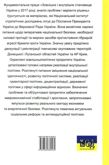 Бумажная книга «Зовнішнє і внутрішнє становище України у 2017 році: аналіз проблем і варіанти рішень» - фото №2 - миниатюра