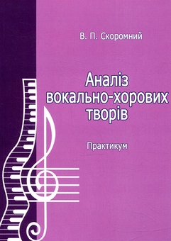 Паперова книга «Аналіз вокально-хорових творів», автор В. Скоромний - фото №1 - мініатюра