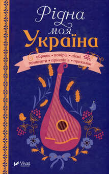 Бумажная книга «Рідна моя Україна» - фото №1 - миниатюра