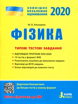 Паперова книга «ЗНО 2020. Фізика. Типові тестові завдання », автор Марина Альошина - фото №1 - мініатюра