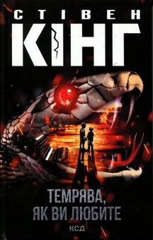 Бумажная книга «Темрява, як ви любите», автор Стивен Кинг - фото №1 - миниатюра