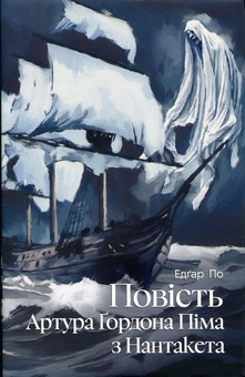 Бумажная книга «Повість Артура Ґордона Піма з Нантакета», автор Эдгар Аллан По - фото №1 - миниатюра