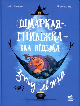 Paper book «Shmarklya-Gnilizhka — the wicked witch from under the bed», author Emilie Chazerand - фото №1 - миниатюра