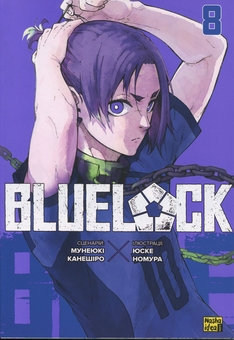 Бумажная книга «Синя тюрма (Blue lock). Том 8», автор Мунеюки Канеширо - фото №1 - миниатюра