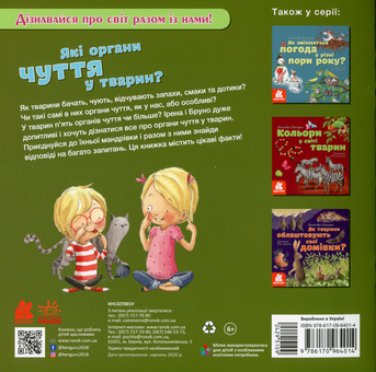 Бумажная книга «Які органи чуття у тварин?», автор Алехандро Альгарра - фото №2 - миниатюра