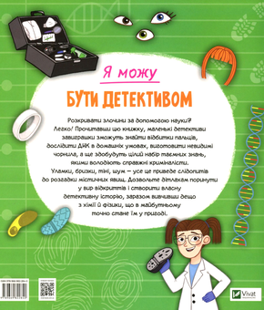 Бумажная книга «Я можу бути детективом», автор Клаудия Мартин - фото №2 - миниатюра