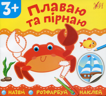 Паперова книга «Плаваю та пірнаю» - фото №1 - мініатюра