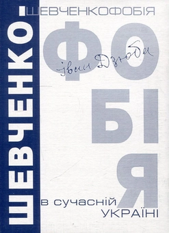 Бумажная книга «Шевченкофобія в сучасній Україні», автор Иван Дзюба - фото №2 - миниатюра