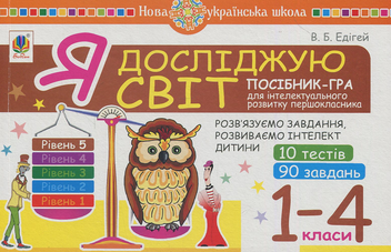 Paper book «Я досліджую світ. 1-4 класи. Посібник-гра для інтелектуального розвитку школяра. Рівень 5», author Valerii Edihei - фото №1 - миниатюра
