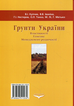 Паперова книга «Грунти України. Властивості, генезис, менеджмент родючості», авторів Віктор Купчик, Вадим Іваніна, Георгій Нестеров, Оксана Тонха, Майкл Лі, Генрі Метьюз - фото №2 - мініатюра