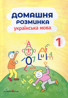 Бумажная книга «Домашня розминка. Українська мова. 1 клас», автор Ива Новакова - фото №1 - миниатюра
