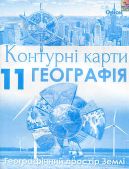 Бумажная книга «Географія. Контурні карти. 11 клас», автор И. Савчук - фото №1 - миниатюра