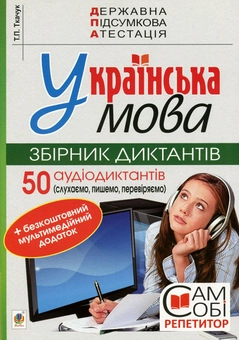 Бумажная книга «ДПА 2020. Українська мова. Збірник диктантів (+ мультимедійний додаток). 9 клас», автор Тарас Ткачук - фото №1 - миниатюра