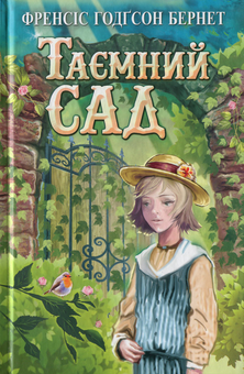 Паперова книга «Таємний сад», автор Френсіс Бернетт - фото №1 - мініатюра