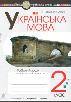 Бумажная книга «Українська мова. Робочий зошит. 2 клас», авторов Ольга Онышкив, Лариса Вашкив - фото №1 - миниатюра