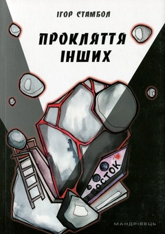 Бумажная книга «Прокляття інших», автор Игорь Стамбол - фото №1 - миниатюра