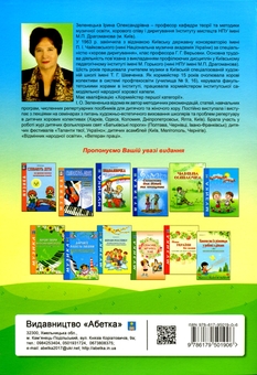 Бумажная книга «Щасти тобі, Земле! Репертуарний посібник для роботи з дитячими, жіночими хорами», автор Ирина Зеленецкая - фото №2 - миниатюра