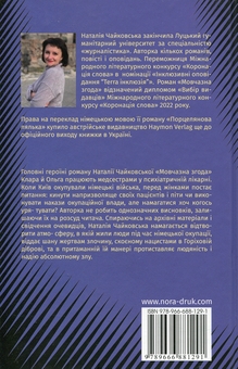 Бумажная книга «Мовчазна згода», автор Наталия Чайковская - фото №2 - миниатюра