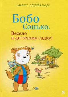 Паперова книга «Бобо Сонько. Весело в дитячому садку!», автор Маркус Остервальдер - фото №1 - мініатюра