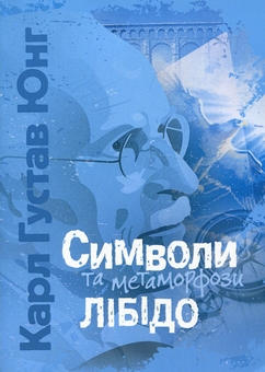 Паперова книга «Символи та метаморфози. Лібідо», автор Карл Густав Юнг - фото №1 - мініатюра