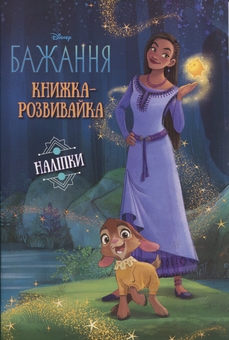 Паперова книга «Бажання. Книжка-розвивайка з наліпками» - фото №1 - мініатюра