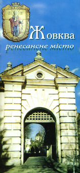 Паперова книга «Жовква ренесансне місто» - фото №1 - мініатюра