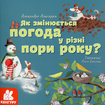 Бумажная книга «Як змінюється погода у різні пори року?», автор Алехандро Альгарра - фото №1 - миниатюра