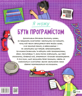 Паперова книга «Я можу бути програмістом», автор Томас Канаван - фото №2 - мініатюра