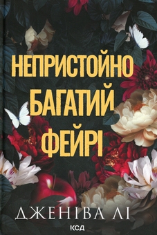 Паперова книга «Непристойно багатий фейрі. Книга 1», автор Дженіва Лі - фото №1 - мініатюра