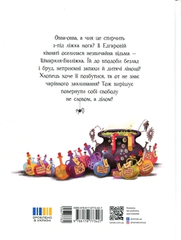 Paper book «Shmarklya-Gnilizhka — the wicked witch from under the bed», author Emilie Chazerand - фото №2 - миниатюра