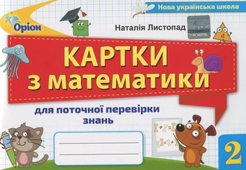 Бумажная книга «Картки з математики для поточної перевірки знань 2 клас», автор Наталия Листопад - фото №1 - миниатюра