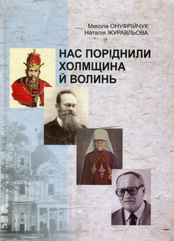 Бумажная книга «Нас поріднили Холмщина і Волинь», авторов Николай Онуфрийчук, Наталья Журавльова - фото №1 - миниатюра