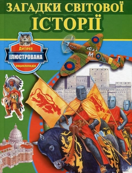 Бумажная книга «Загадки світової історії », автор Никола Барбер - фото №1 - миниатюра