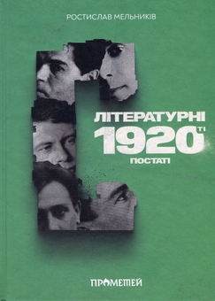 Бумажная книга «Літературні 1920-ті. Постаті», автор Ростислав Мельныкив - фото №1 - миниатюра