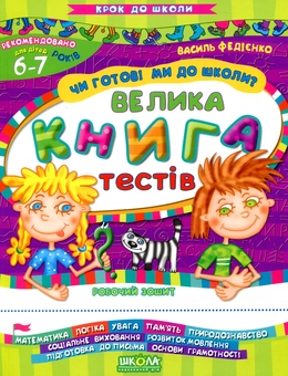 Бумажная книга «Чи готові ми до школи? Велика книга тестів. Робочий зошит. Для дітей 6-7 років» - фото №1 - миниатюра