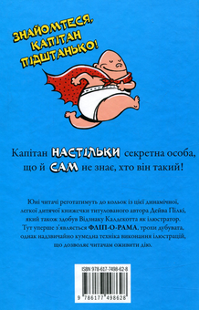 Бумажная книга «Пригоди капітана Підштанька. Книга 1», автор Дэв Пилки - фото №2 - миниатюра