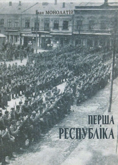 Бумажная книга «Перша республіка. Коломия в часи ЗУНР», автор Иван Монолатий - фото №1 - миниатюра