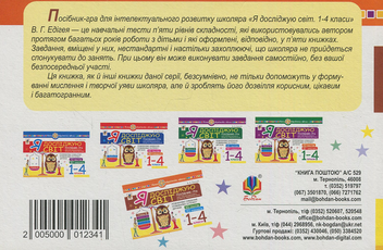 Paper book «Я досліджую світ. 1-4 класи. Посібник-гра для інтелектуального розвитку школяра. Рівень 5», author Valerii Edihei - фото №2 - миниатюра