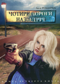 Паперова книга «Чотири дороги назустріч. Книга 4», автор Леся Романчук - фото №1 - мініатюра