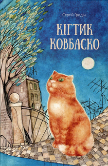 Паперова книга «Кігтик Ковбаско», автор Сергій Гридін - фото №2 - мініатюра