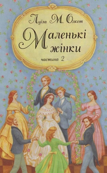 Бумажная книга «Маленькі жінки. Частина 2», автор Луиза Мэй Олкотт - фото №1 - миниатюра