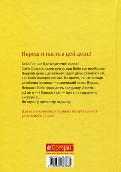Паперова книга «Бобо Сонько. Весело в дитячому садку!», автор Маркус Остервальдер - фото №2 - мініатюра