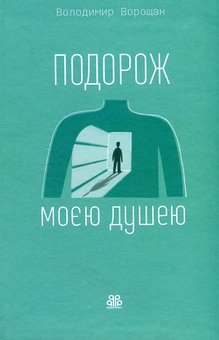 Бумажная книга «Подорож моєю душею», автор Владимир Ворощак - фото №1 - миниатюра